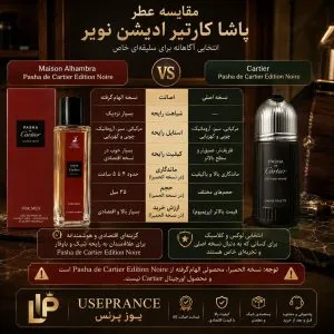 مقایسه ادکلن پاشا کارتیر الحمبرا 35 میل با نسخه اصلی و اورجینال