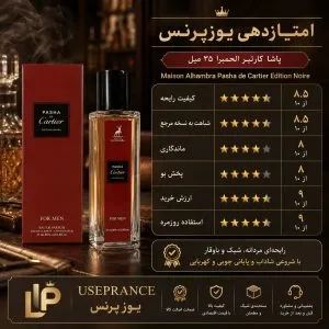 ایا ادکلن پاشا کارتیر الحمبرا 35 میل ارزش خرید دارد؟ بله