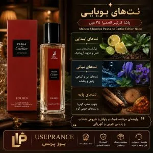 نوت و رایحه ادکلن پاشا کارتیر الحمبرا 35 میل