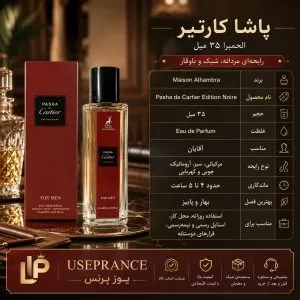 مشخصات پخش بو و ماندگاری ادکلن پاشا کارتیر الحمبرا 35 میل
