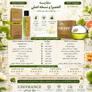 مقایسه ادکلن بی دلیشس الحمبرا با نسخه اورجینال
