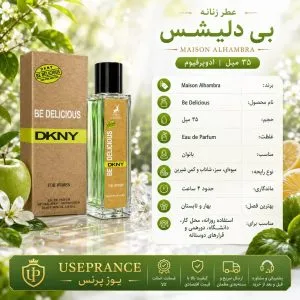 مشخصات پخش بو و ماندگاری ادکلن بی دلیشس الحمبرا