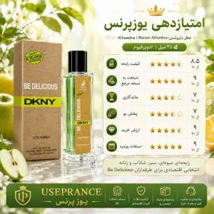 ایا ادکلن بی دلیشس الحمبرا ارزش خرید دارد؟ بله