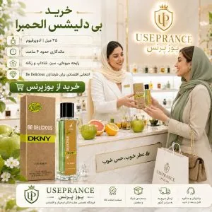 خرید ادکلن بی دلیشس الحمرا از یوزپرنس