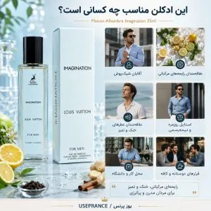 ادکلن ایمجینیشن الحمبرا 35 میل در چه مواقعی استفاده میشود؟ محیط کار قرار عاشقانه مهمانی