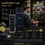 خرید ادکلن ساواج دیور الحمبرا از یوزپرنس