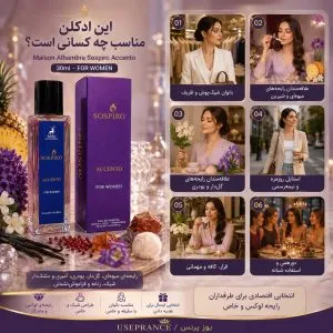 ادکلن سوسپیرو اکسنتو الحمبرا برای چه موقعیت هایی است؟ محیط کار قرار عاشقانه مهمانی