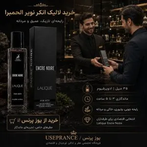 خرید ادکلن لالیک انکر نویر الحمبرا 35 میل از یوزپرنس