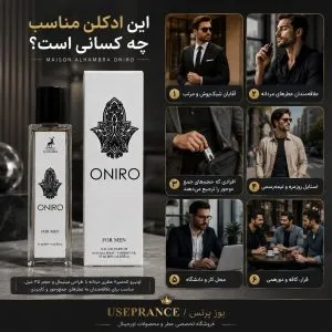 ادکلن اونیرو 35 میل الحمبرا مناسب چه کسانی است؟ محیط کار قرار عاشقانه مهمانی