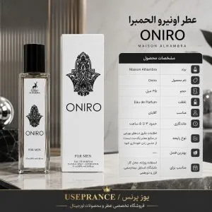 مشخصات چخش بو و ماندگاری ادکلن اونیرو 35 میل الحمبرا