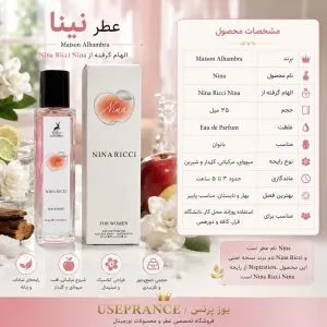 مشصات پخش بو و ماندگاری نینا ریچی نینا الحمبرا