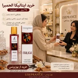 خرید ادکلن کازوموراتی ایتالیکا الحمبرا 35 میل از یوزپرنس