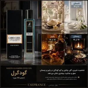 عطر گود گرل الحمبرا ۳۵ میل مناسب پاییز