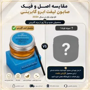 تفاوت صابون ابرو گابرینی کاسه ای اصل با فیک