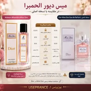 مقایسه ادکلن میس دیور الحمبرا با نسخه اورجینال