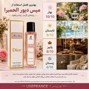 کدام فصل برای ادکلن میس دیور الحمبرا مناسب است؟ بهار و پاییز
