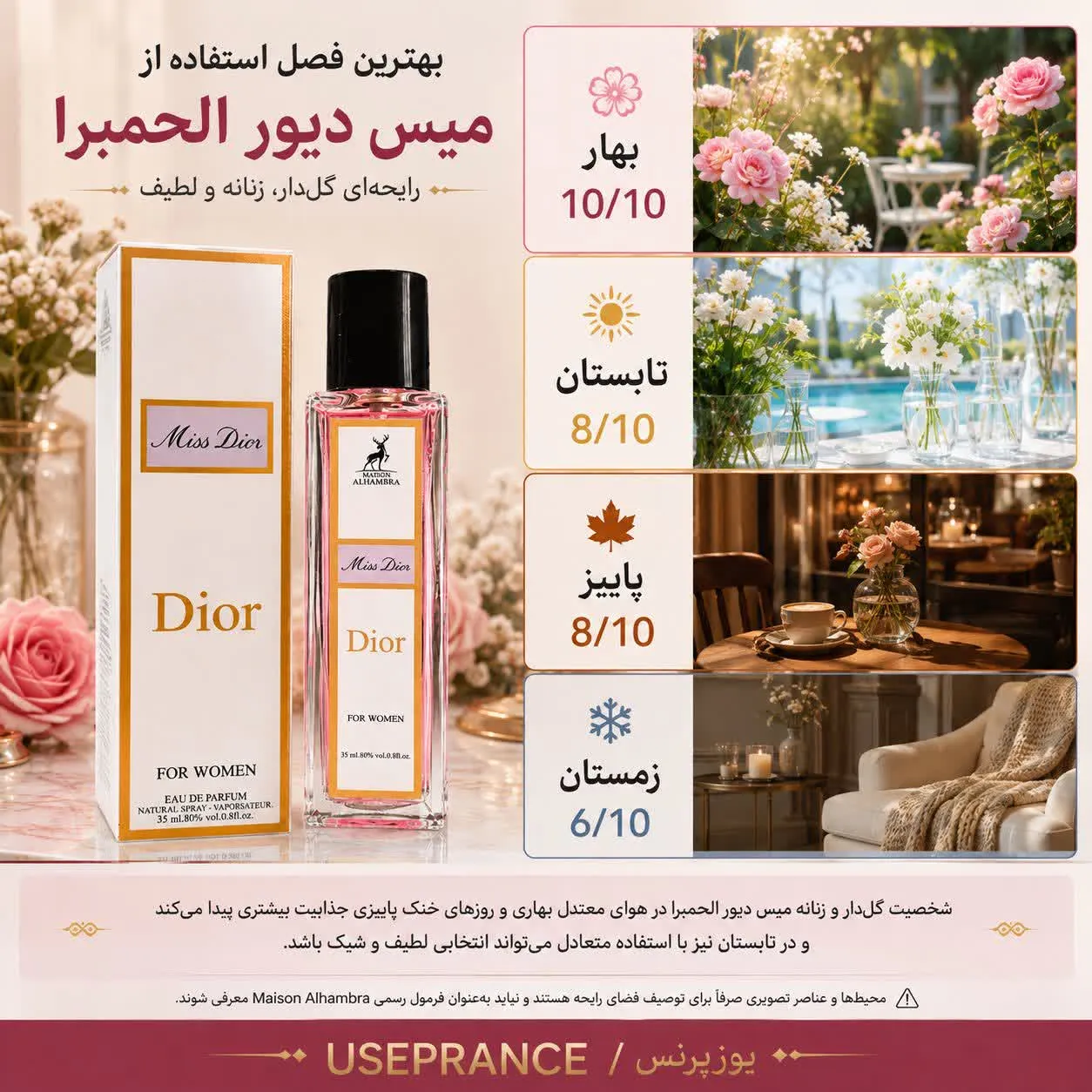 کدام فصل برای ادکلن میس دیور الحمبرا مناسب است؟ بهار و پاییز