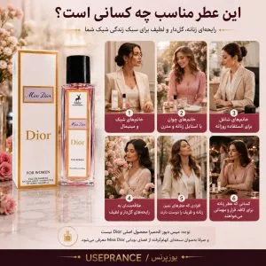 بهترین موقعیت استفاده ادکلن میس دیور الحمبرا؟ محیط کار قرار عاشقانه مهمانی