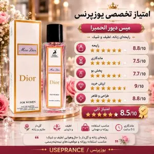 بررسی مشخصات و ماندگاری ادکلن میس دیور الحمبرا