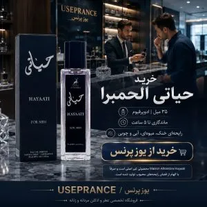خرید ادکلن حیاتی الحمبرا 35 میل از یوزپرنس