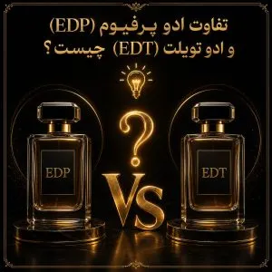 تفاوت ادو پرفیوم و ادو تویلت چیست؟