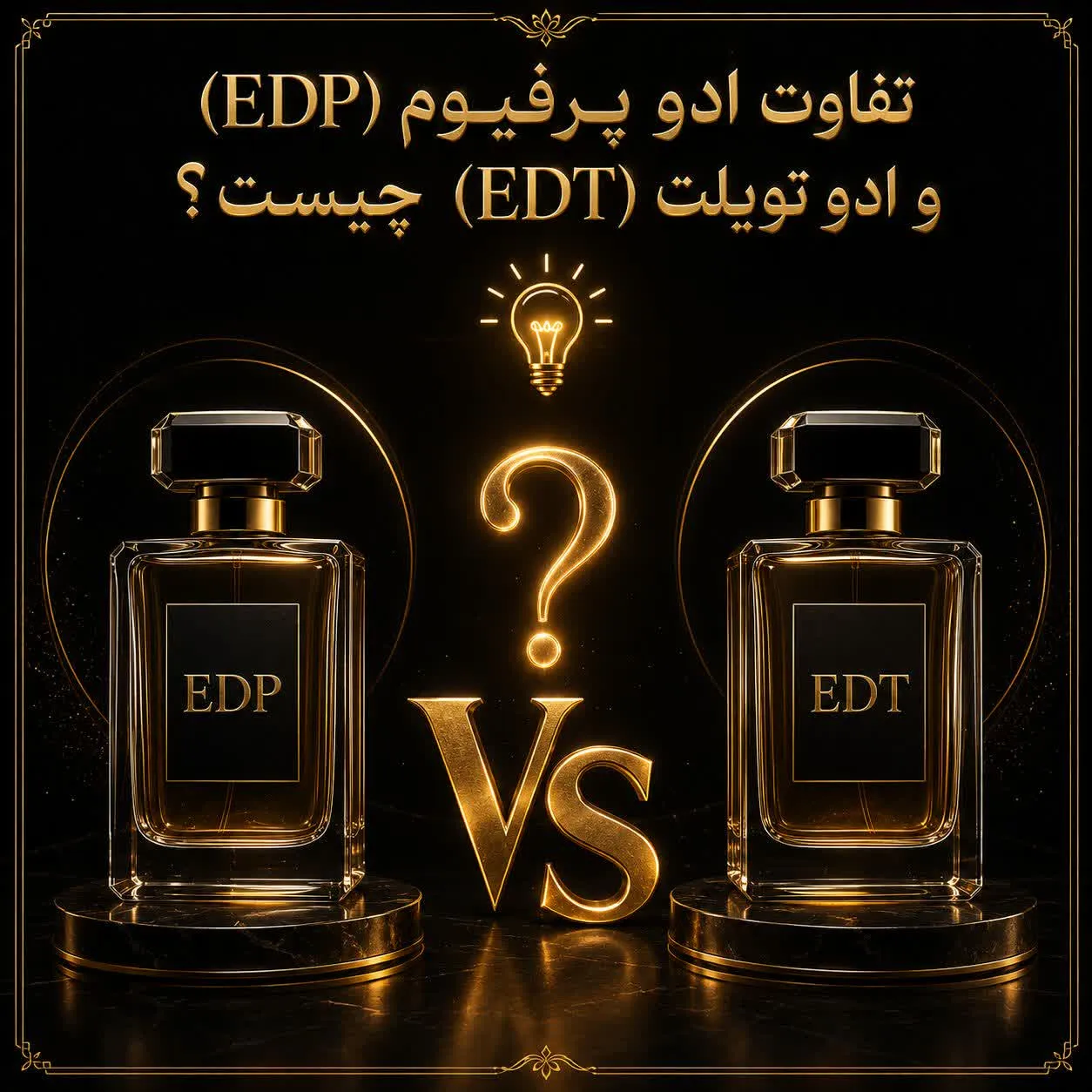 تفاوت ادوپرفیوم و ادو تویلت | مقایسه انواع غلظت عطر