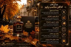 ویژگی های ادکلن مناسب پاییز