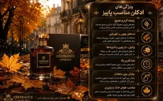 ویژگی های ادکلن مناسب پاییز