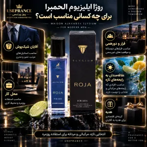 ادکلن روژآ ایزیلیوم الحمبرا مناسب چه موقعیت هایی است؟ محیط کار قرار عاشقانه مهمانی