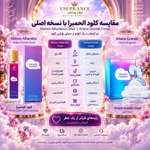تفاوت ادکلن آریانا گرند کلود الحمبرا با نسخه اصلی