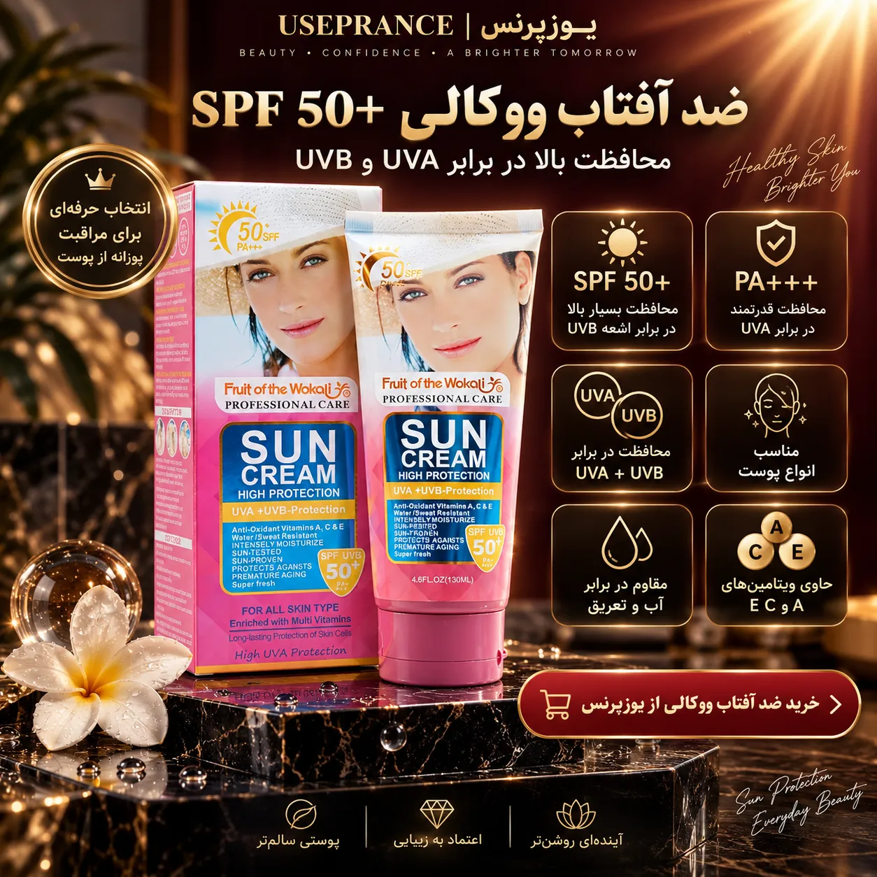 مشخصات و SPF ضد افتاب ووکالی