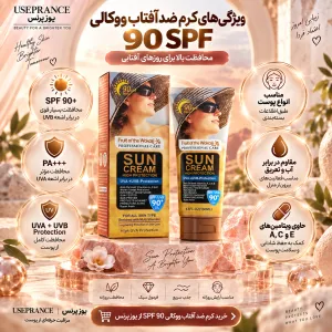 ویژگی های ضد آفتاب ووکالی SPF 90