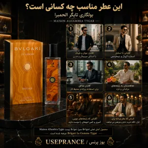 ادکلن بولگاری تایگر الحمبرا مناسب چه موقعیت هایی است؟ محیط کار قرار عاشقانه مهمانی