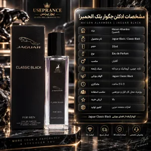 مشخصات پخش بو و ماندگاری ادکلن جگوار بلک الحمبرا