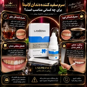 سرم سفید کننده دندان لانبنا برای چه کسانی مناسب است؟