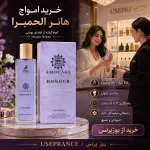 خرید ادکلن امواج هانر الحمبرا از یوزپرنس