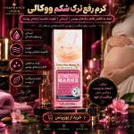 خرید کرم رفع ترک شکم ووکالی از یوزپرنس