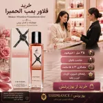 خرید ادکلن فلاور بمب الحمبرا از یوزپرنس