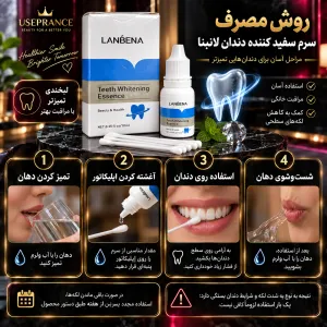 بهترین روش استفاده سرم سفید کننده دندان لانبنا