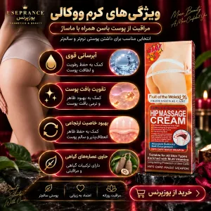 ویژگی های کرم حجم دهنده باسن ووکالی