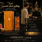 خرید ادکلن بولگاری تایگر الحمبرا از یوزپرنس