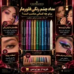 مداد چشم رنگی فلورمار در چه موقعیتی استفاده میشود؟