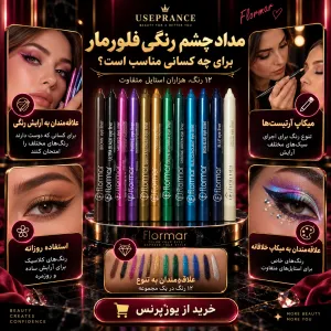 مداد چشم رنگی فلورمار در چه موقعیتی استفاده میشود؟