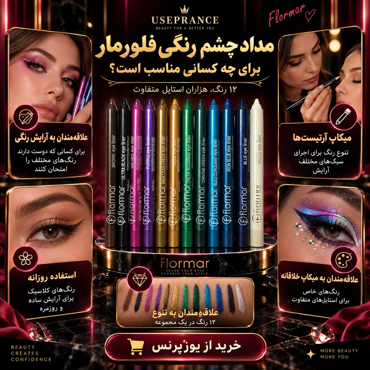 مداد چشم رنگی فلورمار در چه موقعیتی استفاده میشود؟