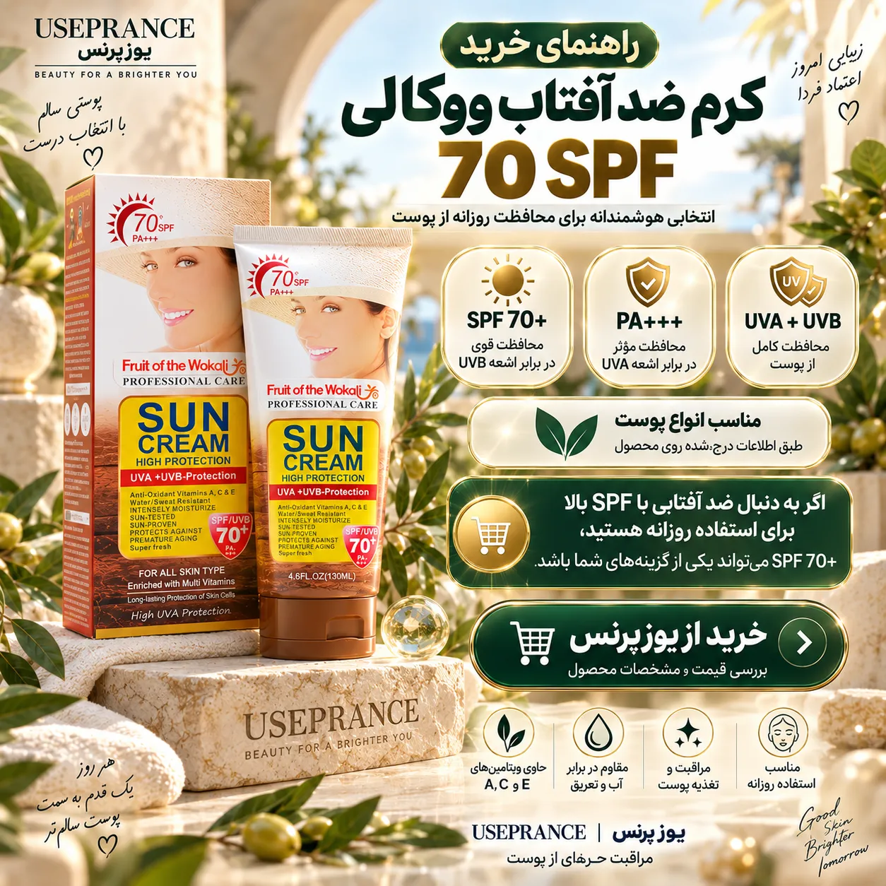 خرید ضد آفتاب ووکالی SPF 70 از یوزپرنس