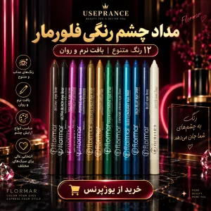خرید مداد چشم رنگی فلورمار از یوزرنس