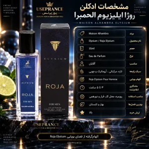 مشخصات پخش بو و ماندگاری ادکلن روژا ایلیزیوم الحمبرا