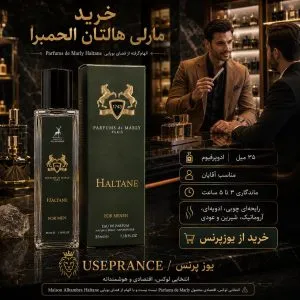خرید ادکلن مارلی هالتان الحمبرا از یوزپرنس