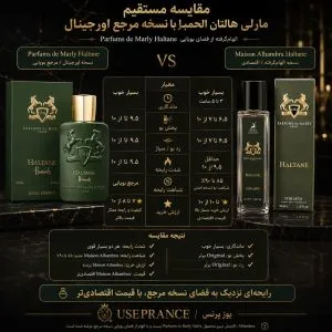 مقایسه مارلی هالتان الحمبرا با نسخه مارلی اورجینال